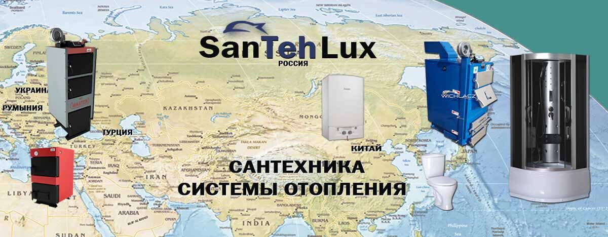 SanTehLux поставки из 5 стран Мира