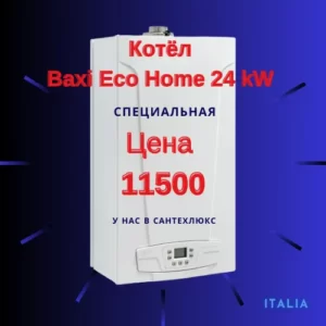 Котёл Baxi Eco Home 24 по лучшей цене