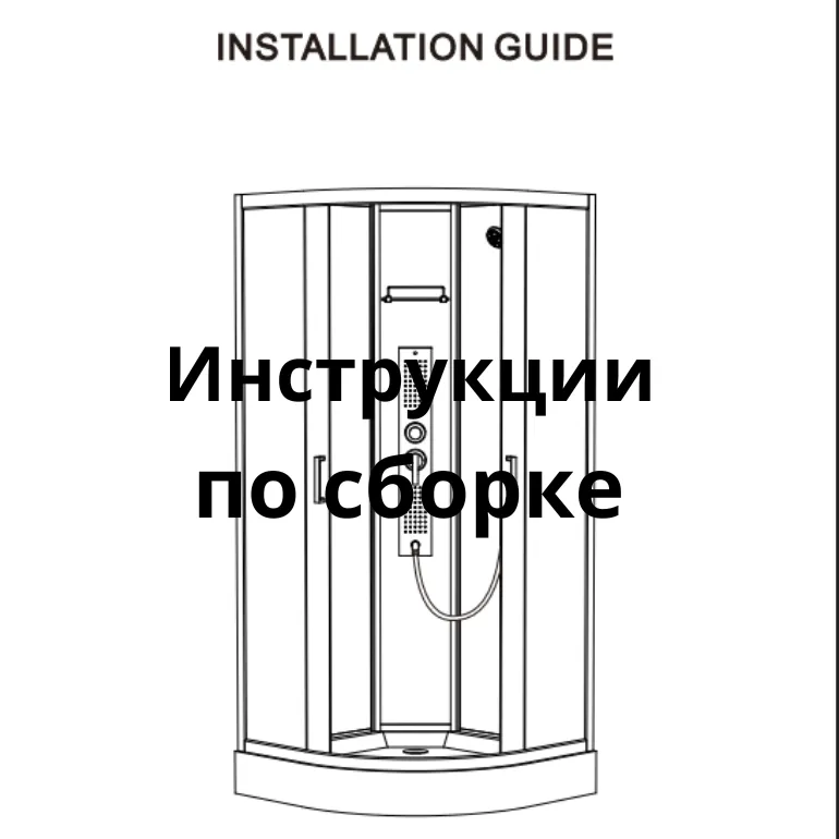 инструкции сборка душ кабина инструкции сборка душ кабина
